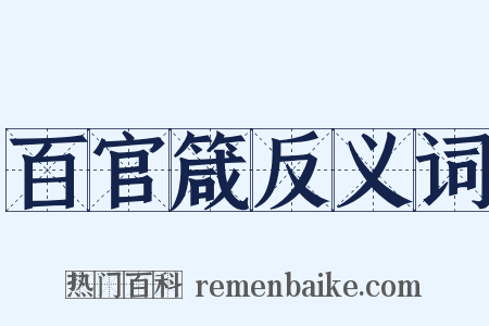 百官箴反义词是什么意思的图片